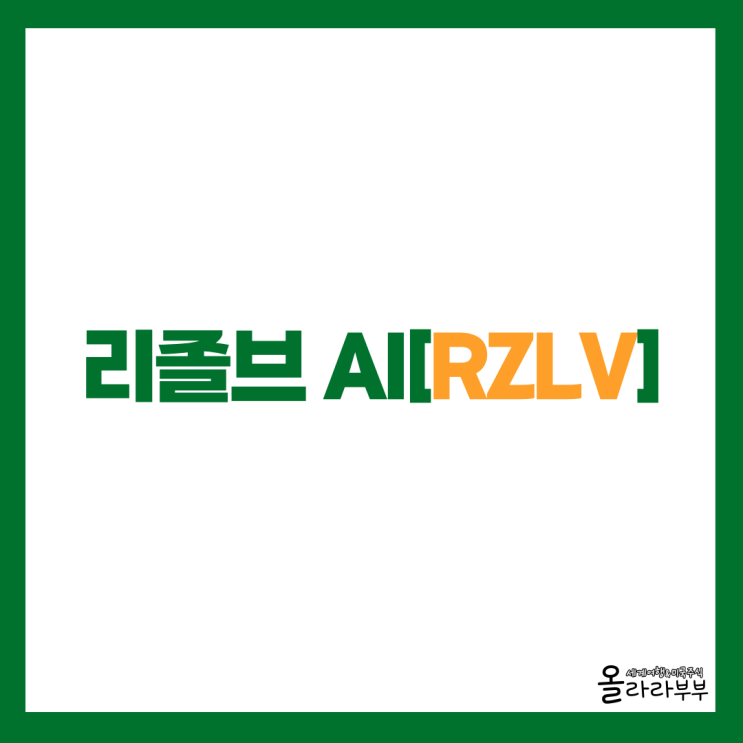  리졸브 AI Rezolve AI 인수한 회사 그리고 전망은?