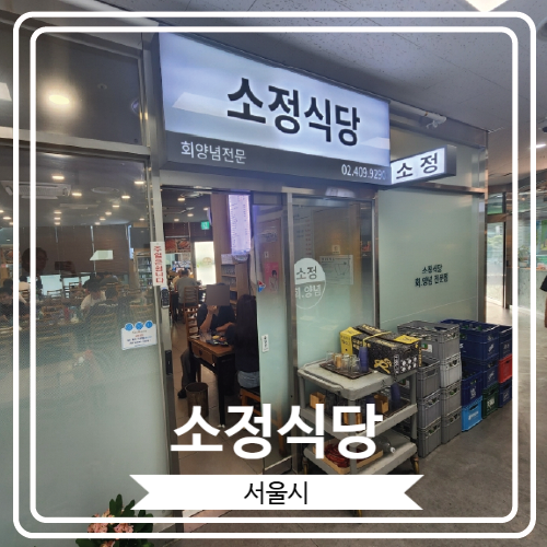  [소정식당] 가락시장에서 민어회 영접한 후기