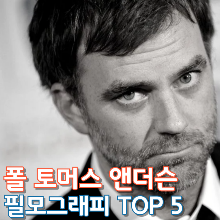  폴 토머스 앤더슨 필모그래피 TOP 5