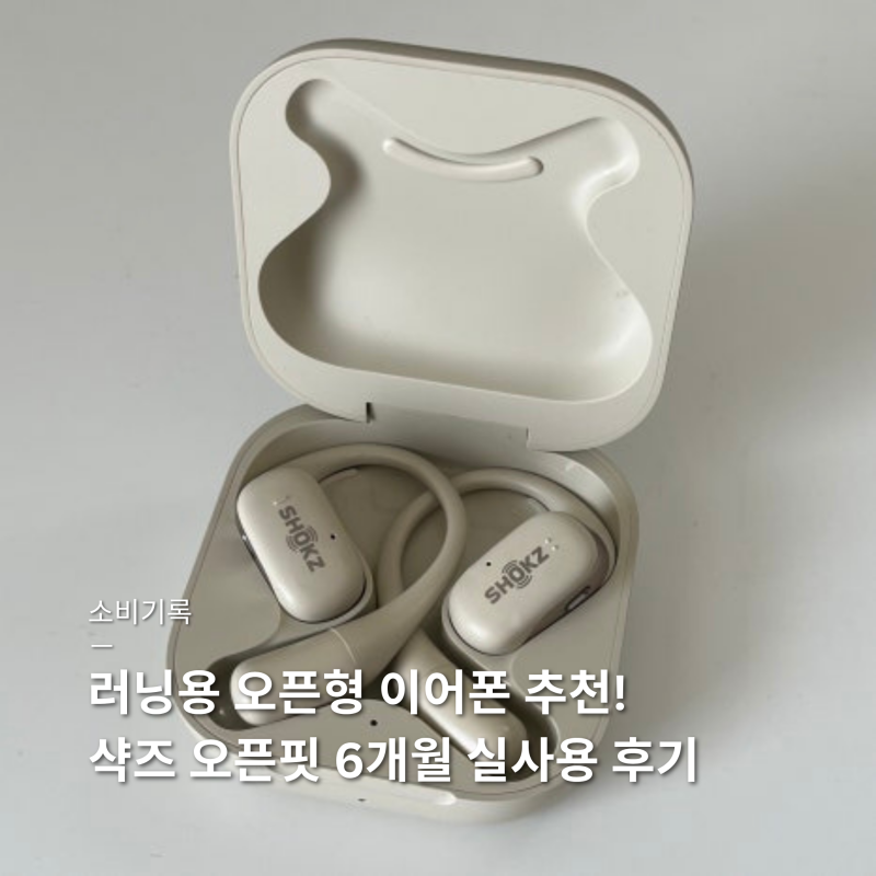 야외 러닝용 오픈형 이어폰 추천 - 샥즈Shokz 오픈핏 T910 6개월 실사용 후기, 착용샷, 페어링 방....