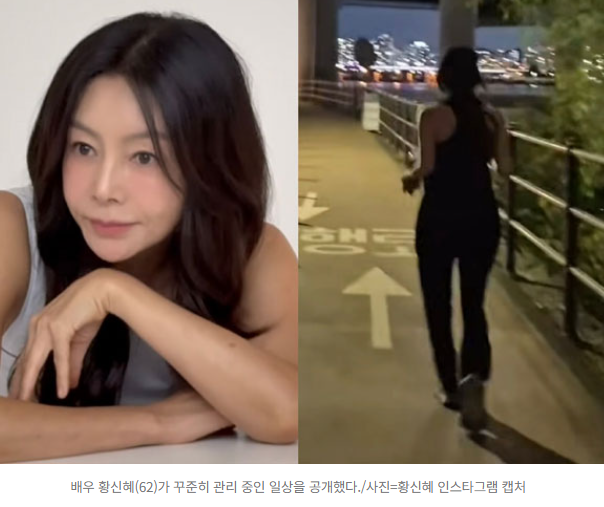  “살 안 찌는 비결, 이거였어?”62세 황신혜, 한밤중 ‘한강 러닝’ 꾸준히 이어가는 이유️