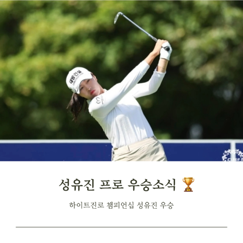 KLPGA 성유진 프로 하이트진로 챔피언십 우승 4차 연장전 승리