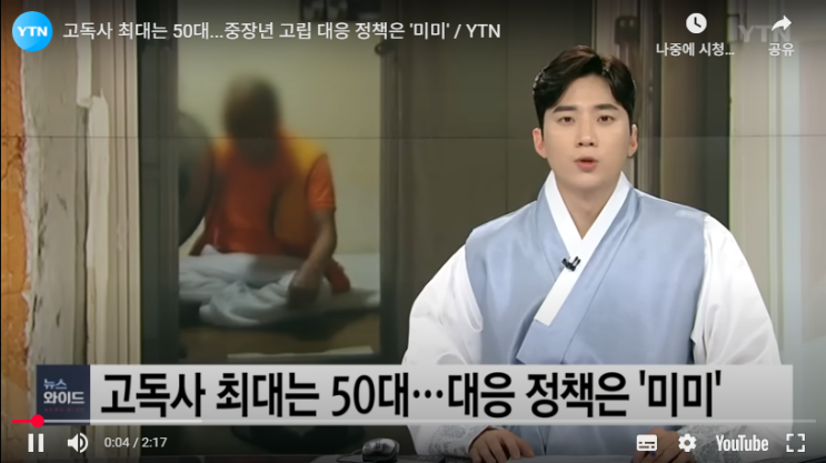 고독사 최대는 50대...중장년 고립 대응 정책은 '미미'[YTN]