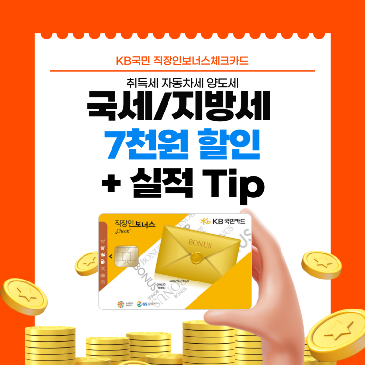  [직장인보너스체크카드] 취득세 양도세 할인 및 실적 채우기