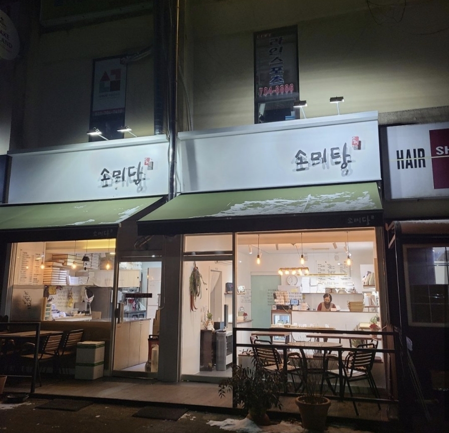소미당 사진 1