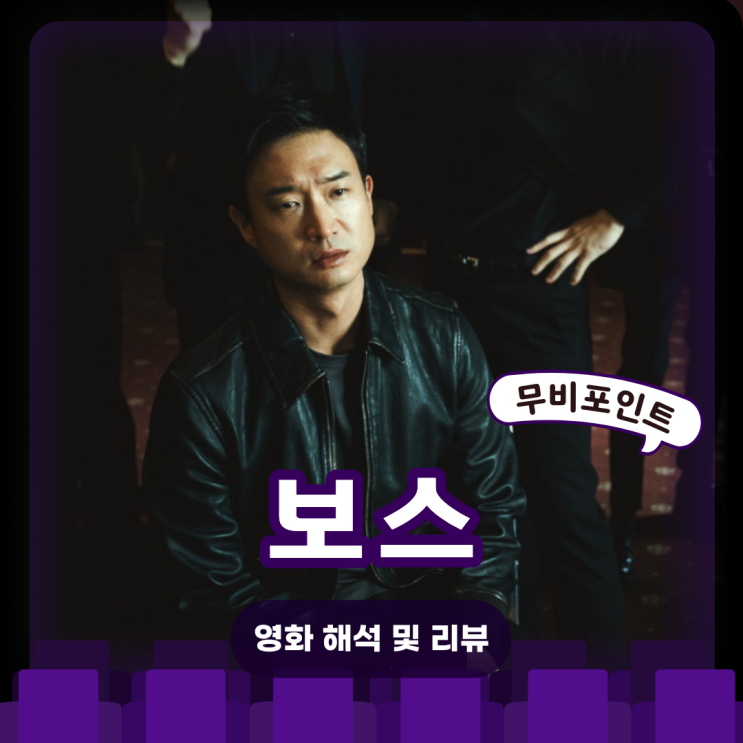  보스 영화ㅣ줄거리·해석·결말 | 조직, 권력, 유머가 충돌하는 코믹 액션극