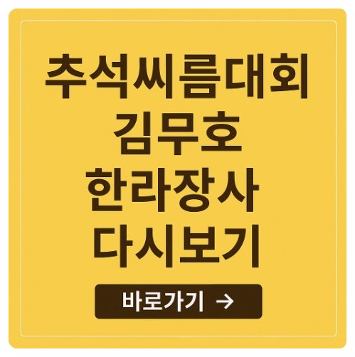 <b>김무호 한라장사</b> 우승자 결과 다시보기 2025 울산 추석<b>장사</b>... 