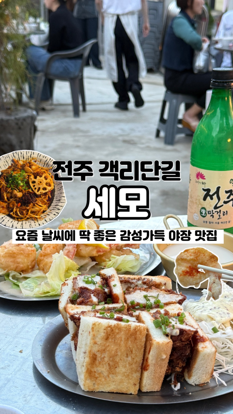  시원해진 날씨에 분위기 좋은 야장 감성 술집 내돈내산 전주 객리단길 맛집 세모