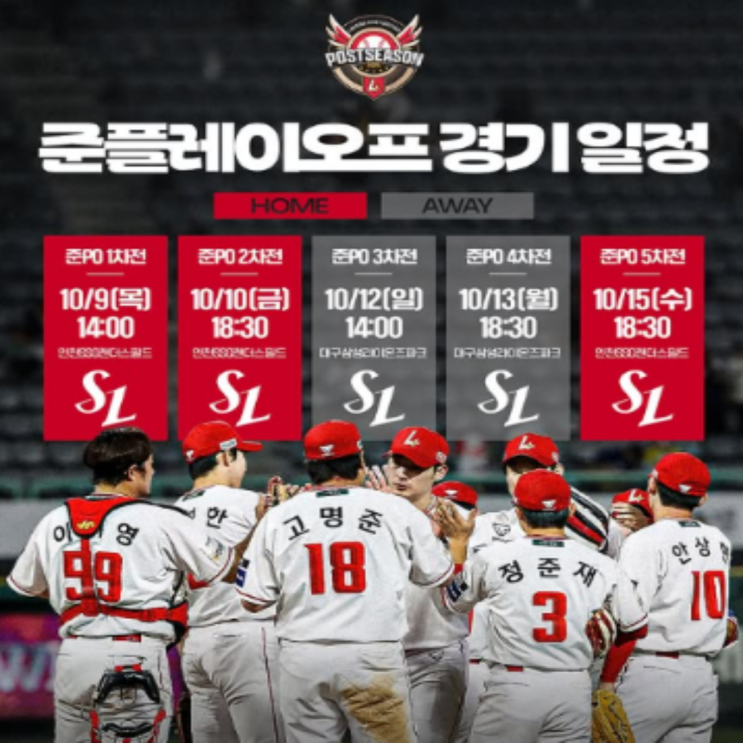 SSG 삼성 준플레이오프 예상!! 상대전적은 삼성이 우세!! SSG 우완 방패와 삼성 좌타 창의 대결!! 준플레이오프 일정과 예매일은?? 1차전 선발매치업!!