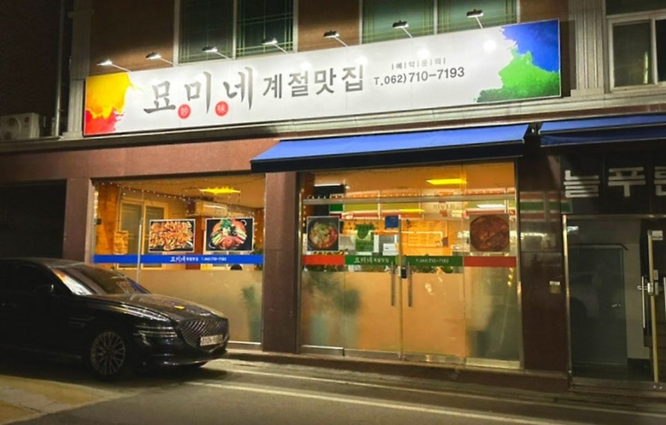 묘미네계절맛집 사진 1