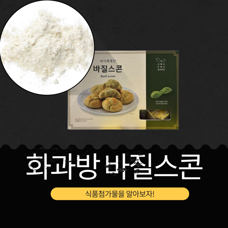  코스트코 인기템 9,490원 [ 화과방 바질스콘] 식품첨가물 영양성분 리뷰