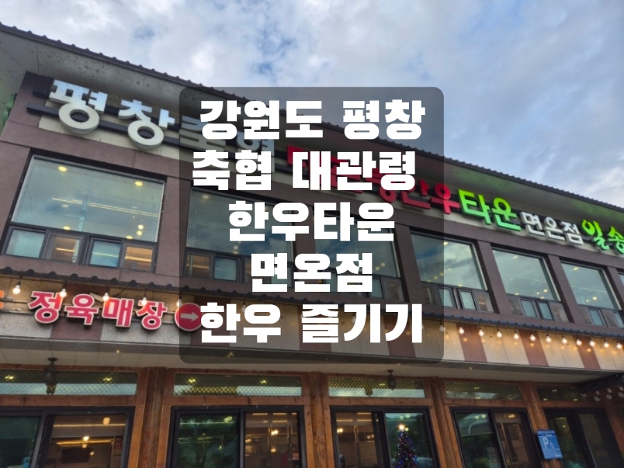 대관령한우타운 면온점 사진 1