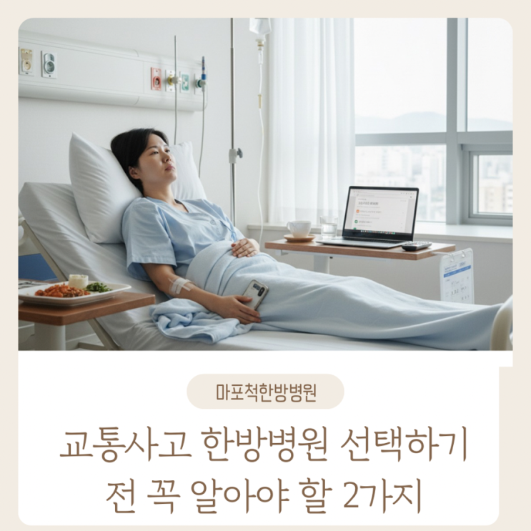  홍대 교통사고 한방병원 선택하기 전 꼭 알아야 할 2가지