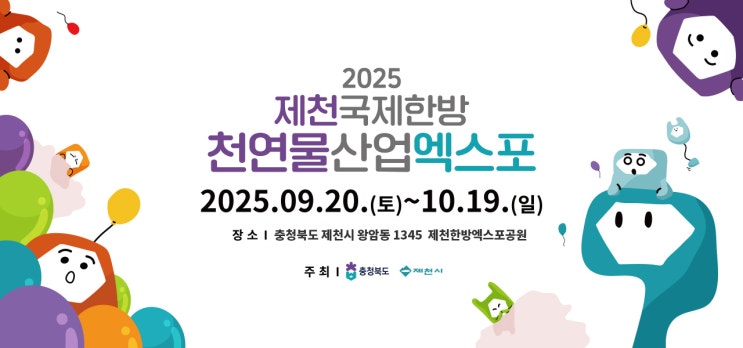  제천 가을축제, 추석 연휴 관람 가능한 가볼만한곳 [2025 국제한방천연물산업엑스포]