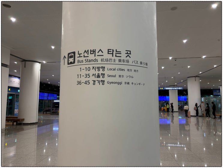  인천공항 시외버스 이용법! 초보도 헤매지 않는 제2여객터미널 안내