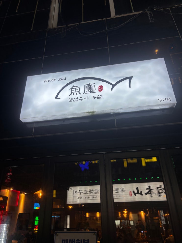  울산 무거동 맛집 바삭한 생선구이 어전 무거점