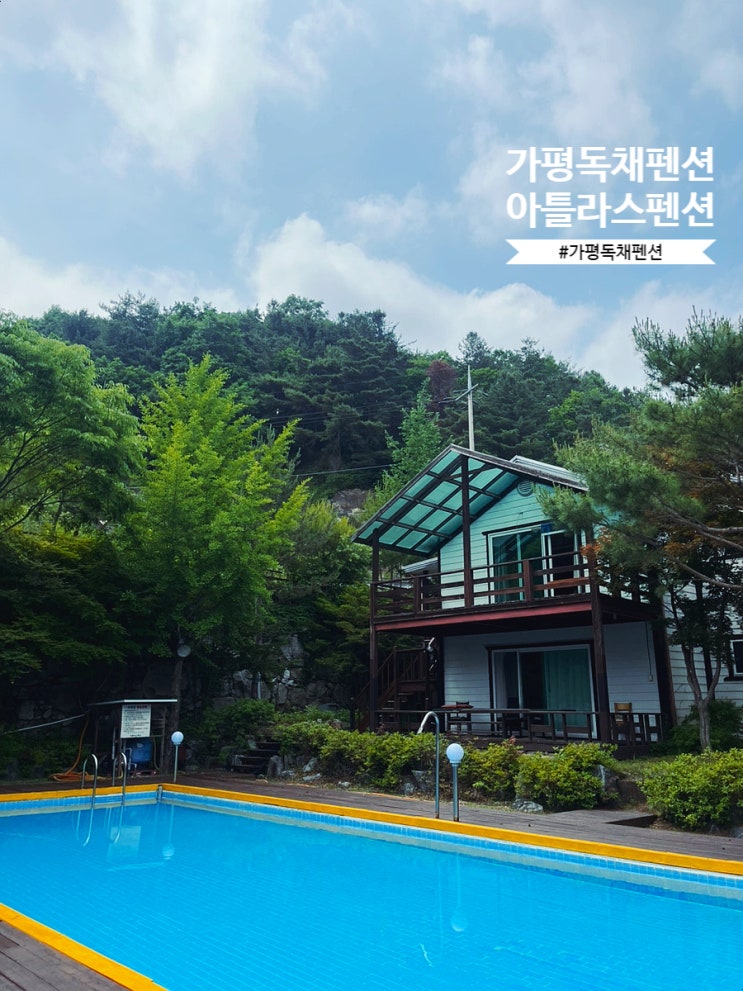  가평독채펜션 아틀라스펜션에서 완벽한 가족여행 찾는 법