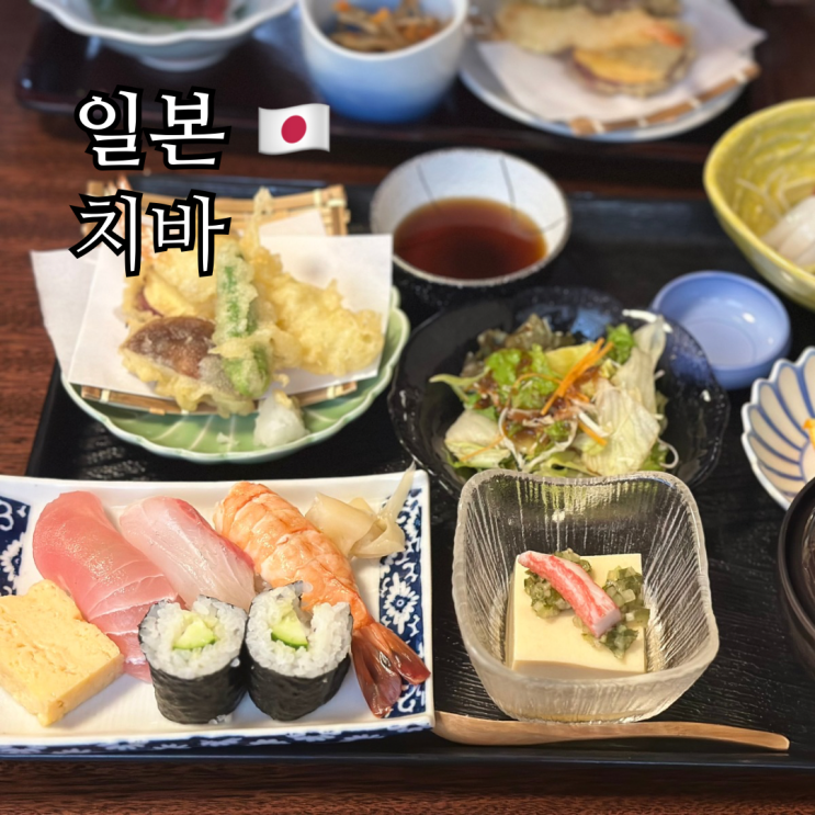  도쿄 근교 치바 여행 사와라 맛집 카토리아 혼텐