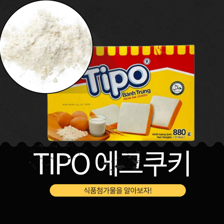  코스트코 가성비 간식 8,570원 베트남산 [티포 에그 쿠키] 계란 27% 함유 식품첨가물 영양성분