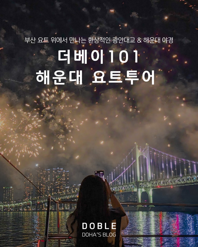 더베이101 부산 해운대 요트투어 광안리 해변 야경