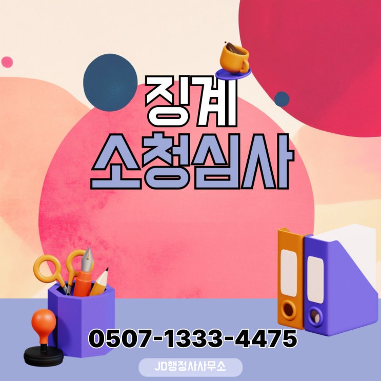  서울 소청심사 종합 ① – 강남, 강동, 강북, 강서, 관악행정사, 광진, 구로, 금천, 노원, 도봉, 동대문 – 행정사 전문 대응