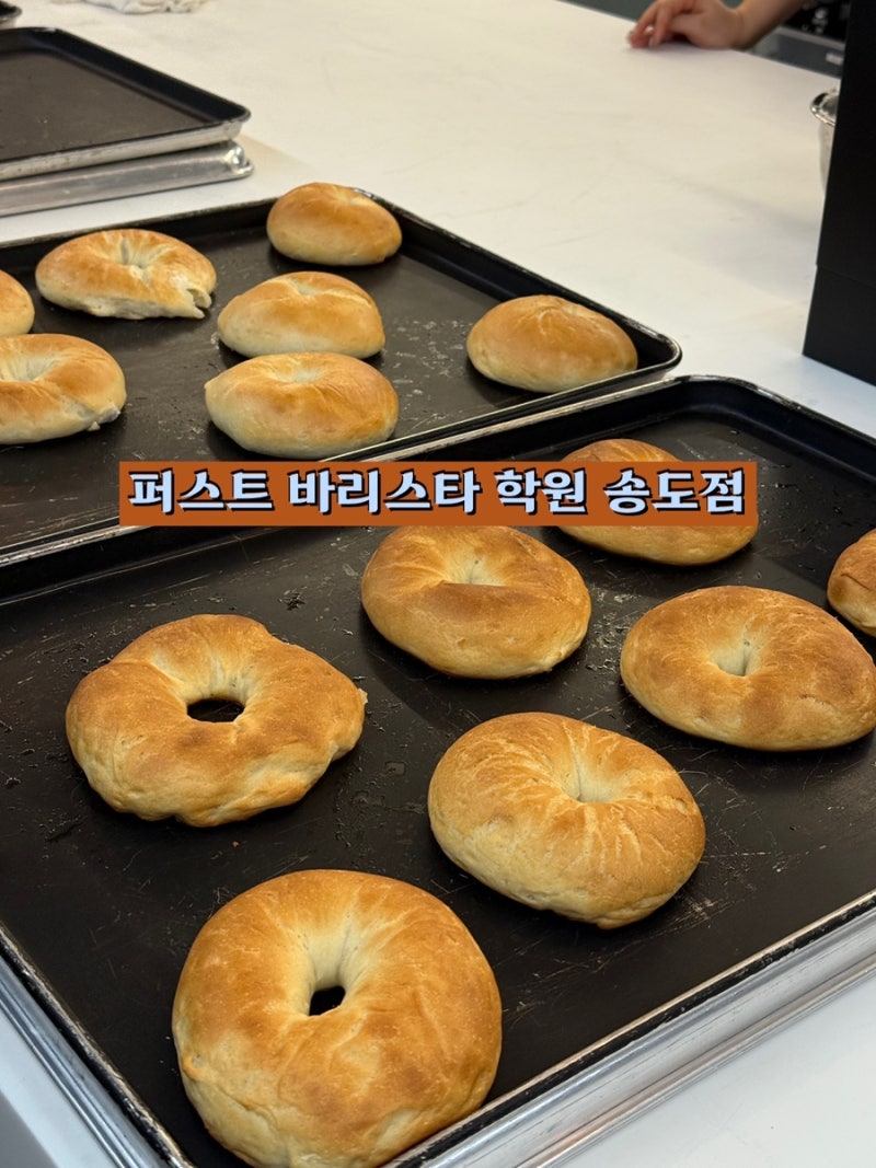 송도 원데이 클래스 추천: 퍼스트 바리스타 학원 송도점