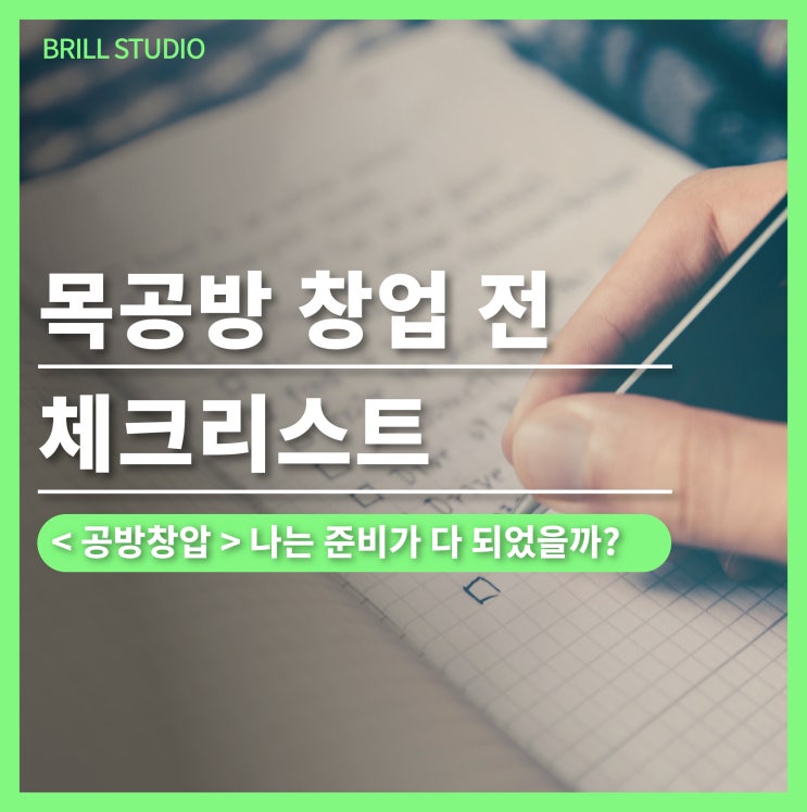  [공방 창업] 목공방 창업 전 준비를 위한 체크리스트