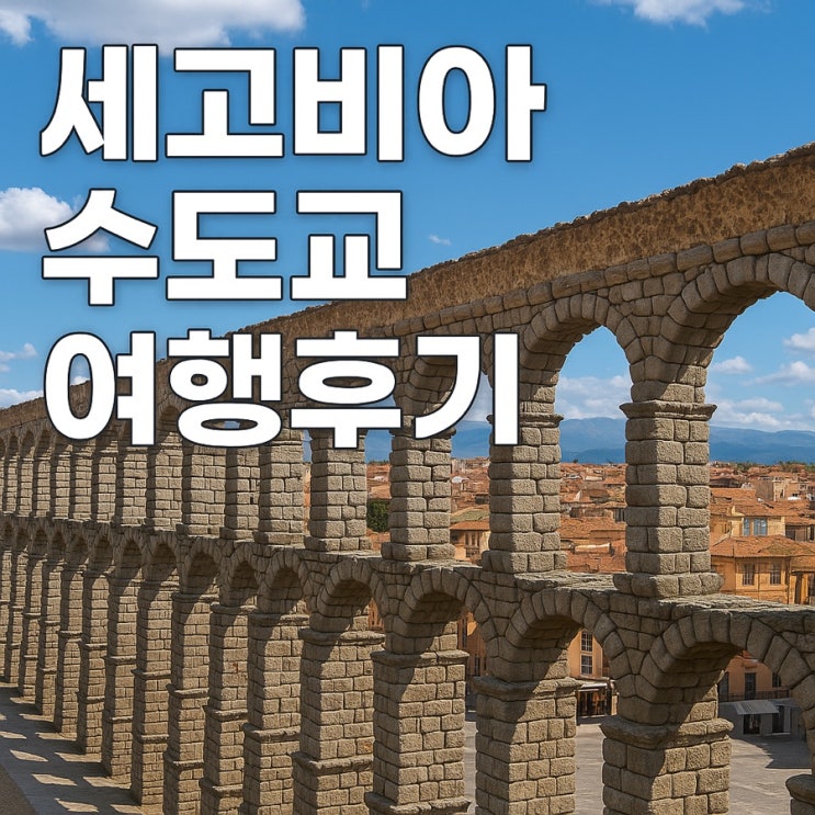   세고비아 수도교 여행 후기  로마의 숨결이 남아 있는 고대도시 산책기