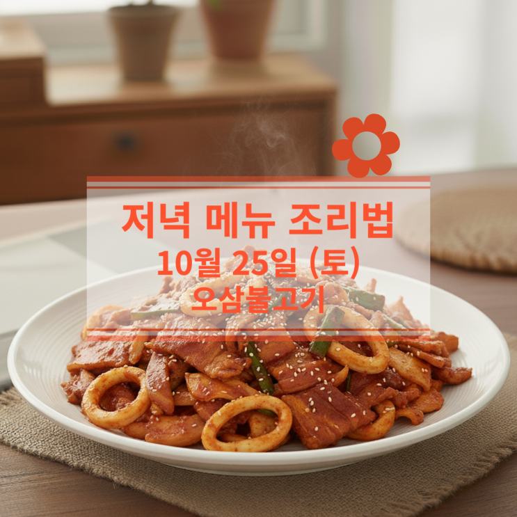  [10월 식단] 10월 25일 (토) 저녁메뉴 : 오삼불고기