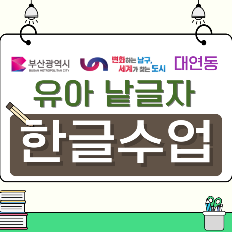  대연동 유아 낱글자 한글 수업, 첫 글자부터 자신감 키운 이야기