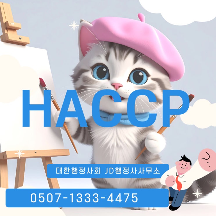  강원·제주 HACCP 인증 사례 – 강원 전역(춘천, 원주, 강릉, 속초 등)과 제주·서귀포 포함 – 강원 제주행정사 행정 대행