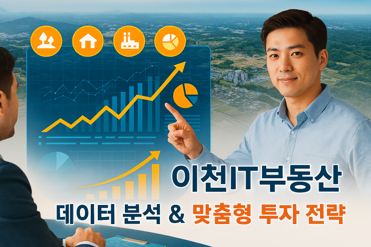  이천중개 최강자!이천IT부동산이 제공하는 주요 부동산 데이터 분석 서비스[이천부동산]