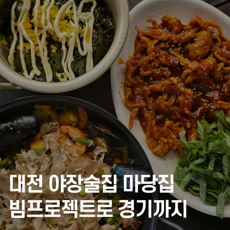  대전 야장술집 마당집 — 청결한 오픈형 주방과 빔프로젝트로 경기까지 즐기는 술집