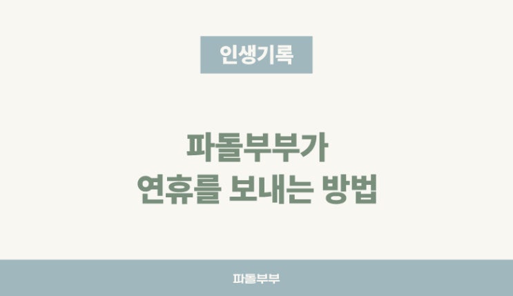  공무원 보너스 명절 떡값 200만원 사용법