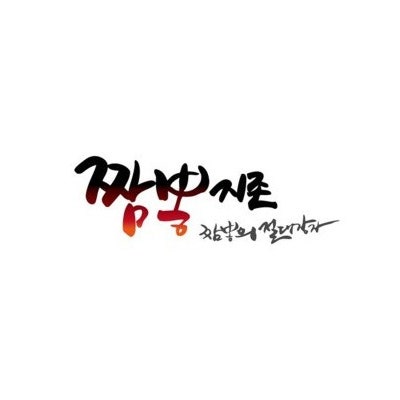  오랜만에 짬뽕지존 수제비짬뽕 명절 느끼한 음식 해장으로 짱짱임