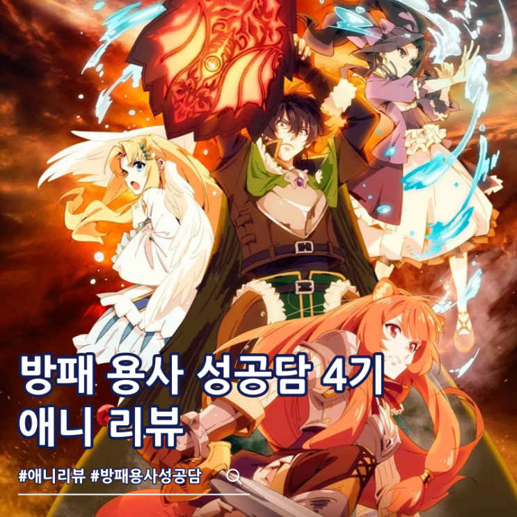  방패 용사 성공담 4기 리뷰 보는 곳 OTT