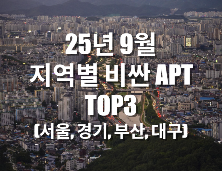  시세총액으로 보는 25년 9월 지역별 비싼 아파트 TOP3 (서울, 경기, 부산, 대구)