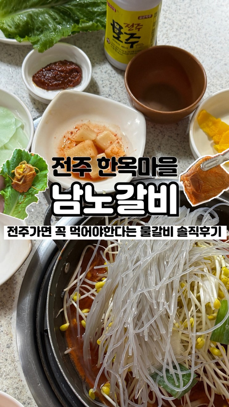  원조 전주식 물갈비와 모주 내돈내산 솔직후기 전주한옥마을 맛집 남노갈비