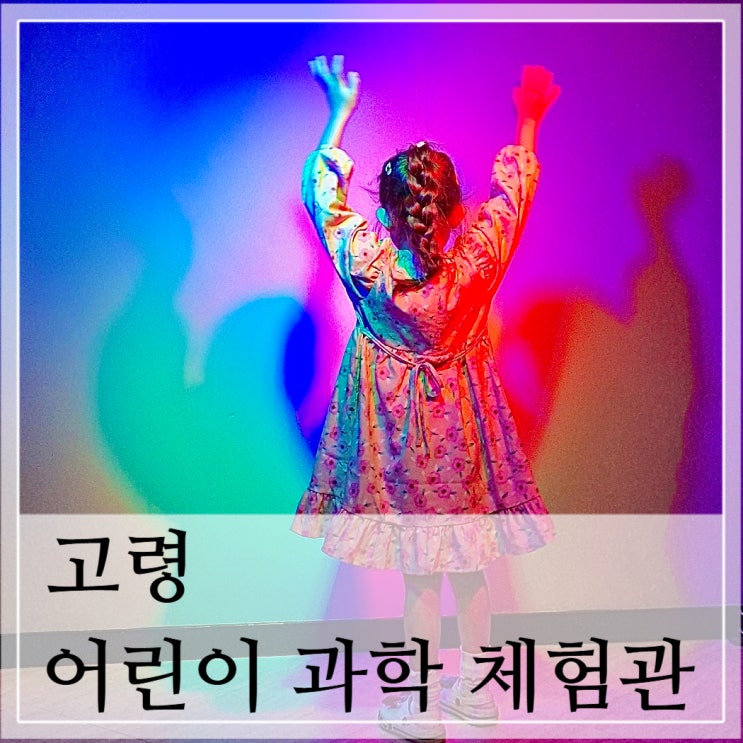  대구 근교 가볼만한 곳 아이랑 실내 고령 어린이 과학 체험관