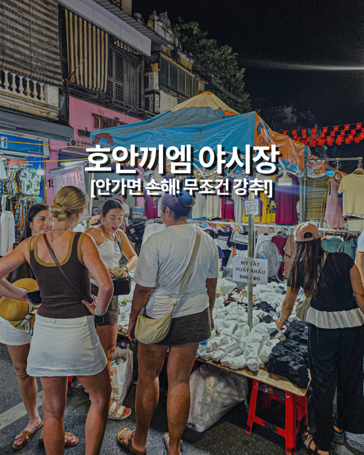  하노이 필수 코스! 호안끼엠 주말 야시장 하노이 야시장 완전 정복 (쇼핑&먹거리)