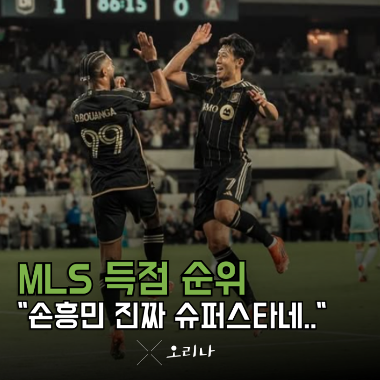 <b>MLS 득점 순위</b> <b>메시</b> 무조건 <b>득점</b> 왕? 손흥민 때문에... 