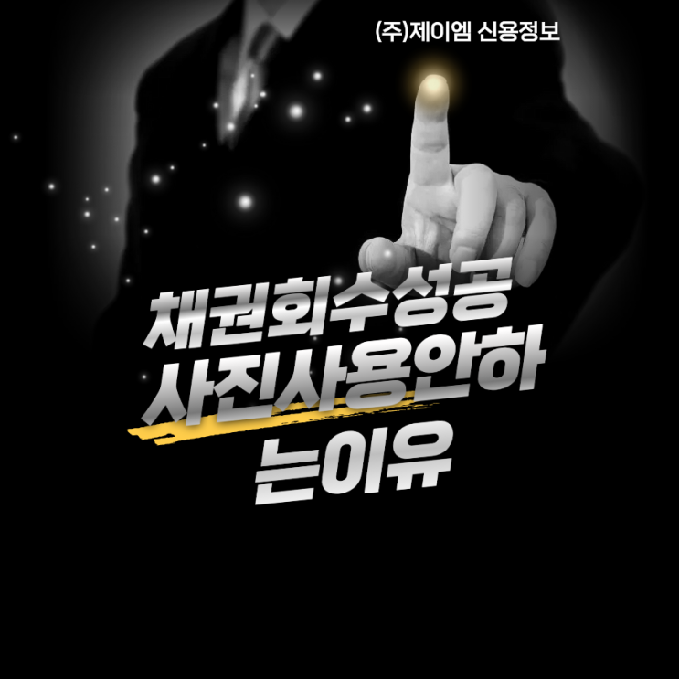  제이엠 신용 정보 채권추심 회수 성공사례, 왜 사진을 사용하지 않을까요?