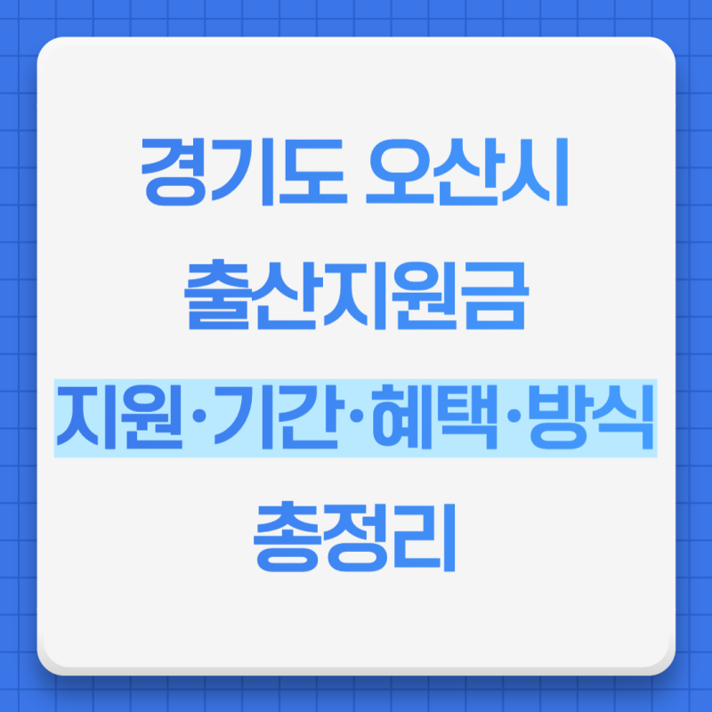 2025 경기도 오산시 출산지원금 지원대상·신청기간·혜택·지급방식 총정리
