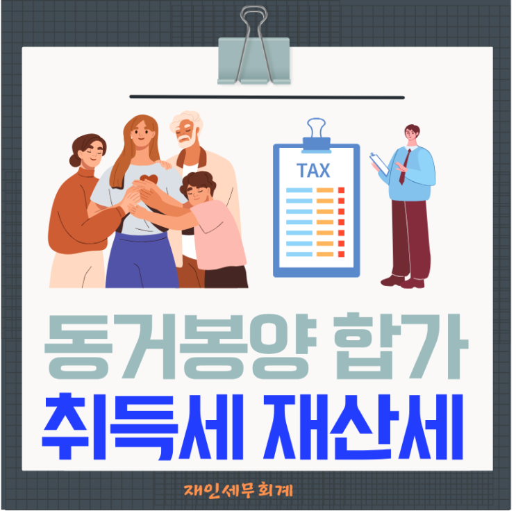  동거봉양 합가 취득세 재산세 중과여부와 별도세대 판단