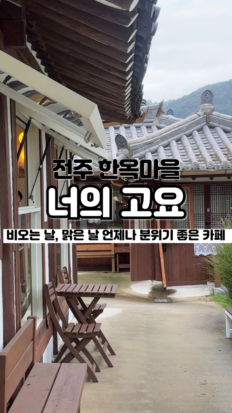  맑은날, 비오는날 언제든 방문하기 좋은 전주 한옥마을 카페 너의 고요 카페