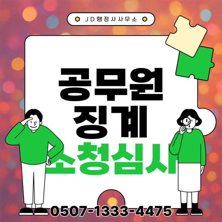  신도시·수도권 소청심사 – 분당, 일산, 판교, 위례, 평촌, 중동, 검단행정사, 옥정, 과천, 오산, 의왕 – 행정사 전문 대응
