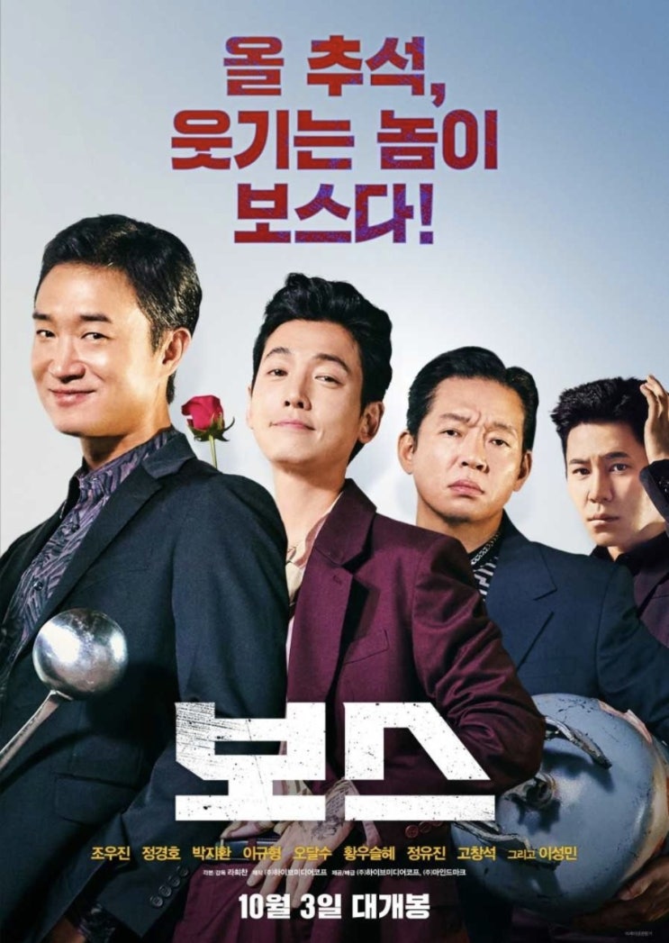 그 돈으로 맛있는 거 사 먹으세요. 신작 개봉작 <보스> 찐후기 관람평