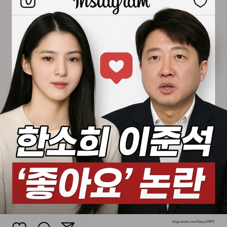<b>한소희</b> 이준석 게시물 ‘<b>좋아요</b>’ <b>논란</b> 정치적 의도? 단순 실수?