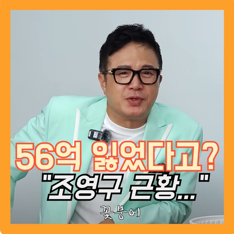 한 때 잘나가던 조영구..56억 잃은 안타까운 근황..복귀할 수 있을까?