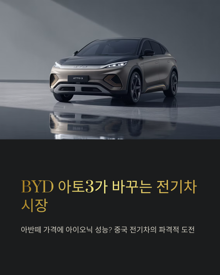  가성비 전기 SUV 돌풍? BYD 아토3, 아이오닉과 정면 승부